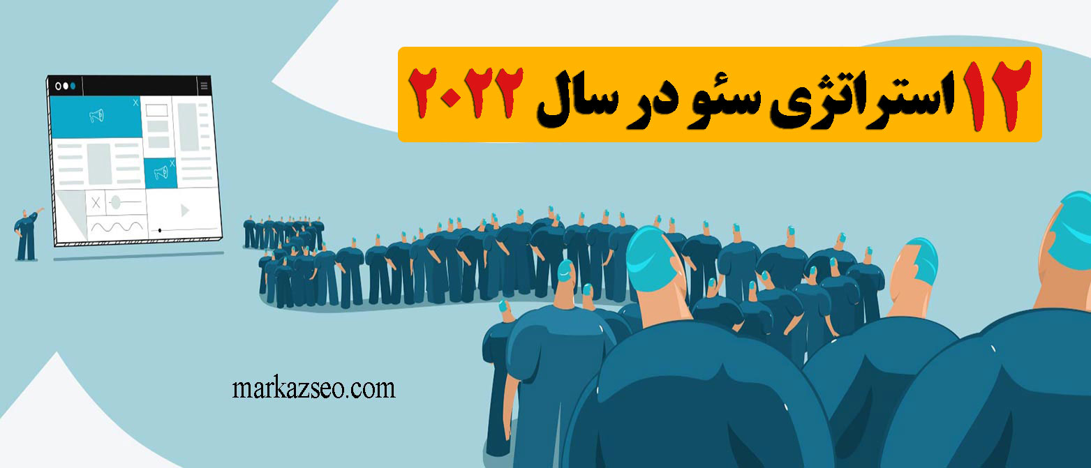 12 نکته موثر در سئو که برای سال 2022 باید بدانید