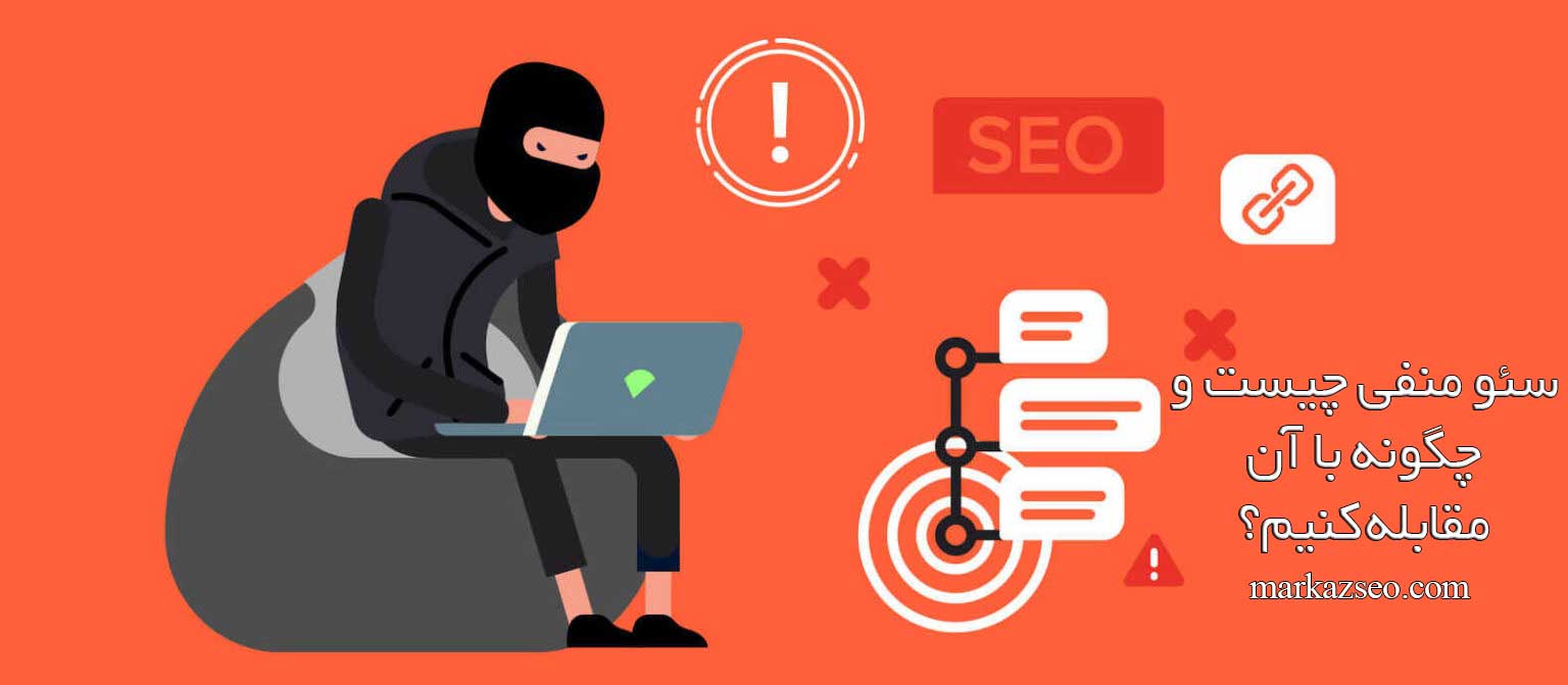 سئو منفی چیست و چگونه با آن مقابله کنیم؟