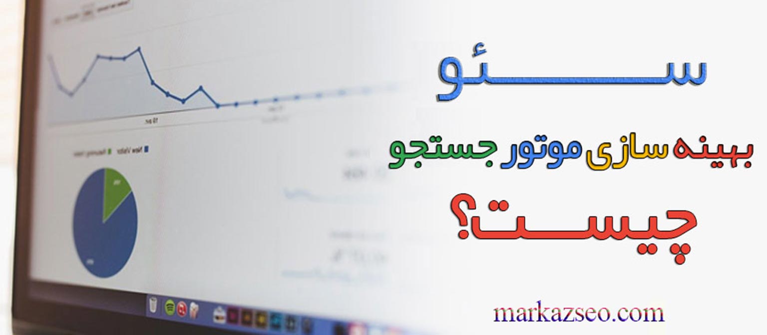 سئو (بهینه سازی موتورهای جستجو) چه چیست؟