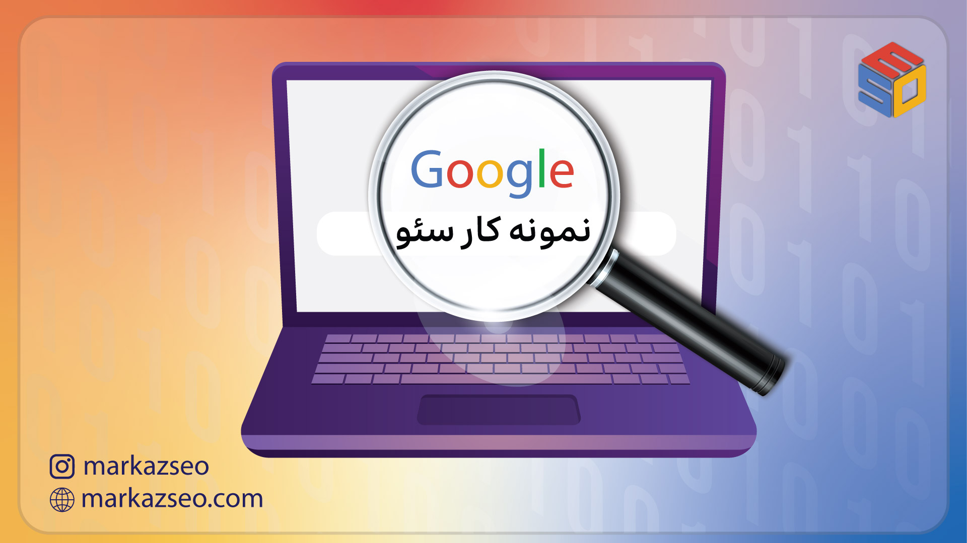 نمونه کار سئو