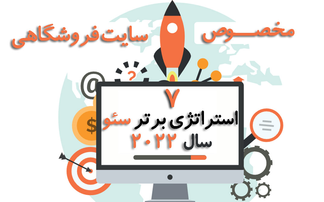 7 استراتژی برتر سئو سال 2022