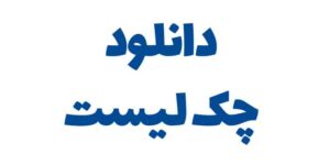 دانلود چک لیست تغییر قالب سایت بدون افت سئو